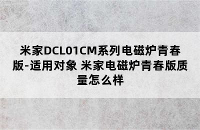 米家DCL01CM系列电磁炉青春版-适用对象 米家电磁炉青春版质量怎么样